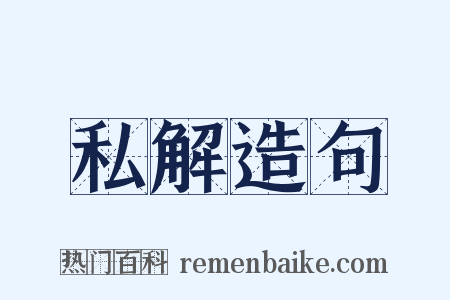 私解造句是什么意思的图片